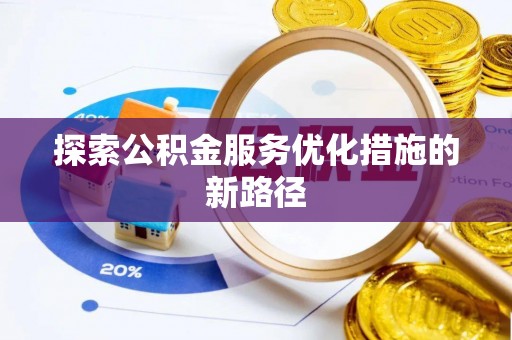 潼关探索公积金服务优化措施的新路径
