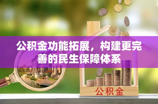 潼关公积金功能拓展，构建更完善的民生保障体系
