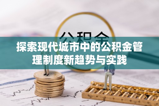 潼关探索现代城市中的公积金管理制度新趋势与实践