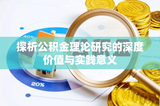 潼关探析公积金理论研究的深度价值与实践意义