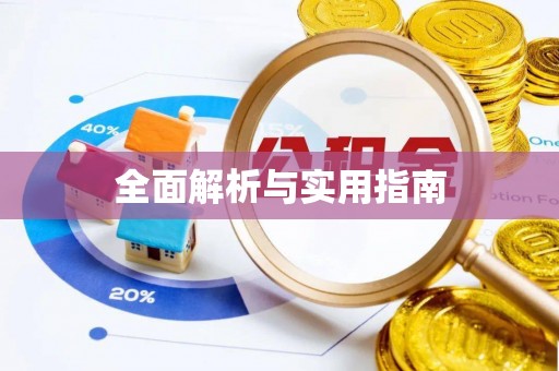 潼关全面解析与实用指南