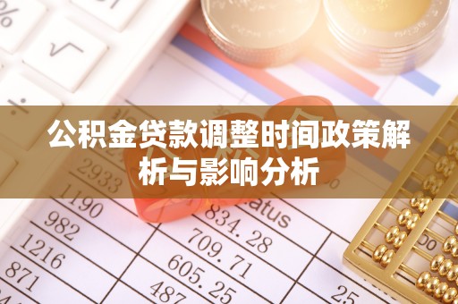 潼关公积金贷款调整时间政策解析与影响分析