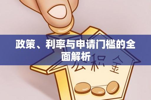 潼关政策、利率与申请门槛的全面解析