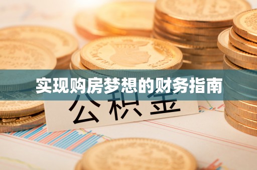 潼关实现购房梦想的财务指南