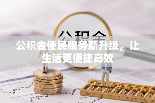 潼关公积金便民服务新升级，让生活更便捷高效