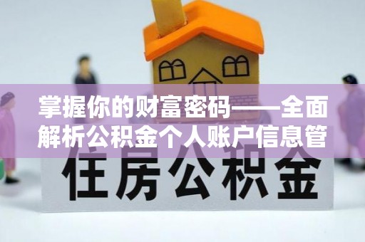 潼关掌握你的财富密码——全面解析公积金个人账户信息管理与优化
