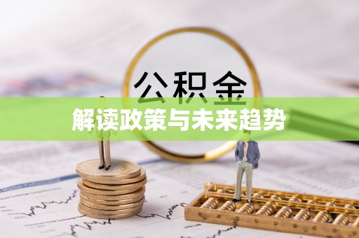 潼关解读政策与未来趋势