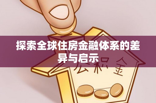 潼关探索全球住房金融体系的差异与启示