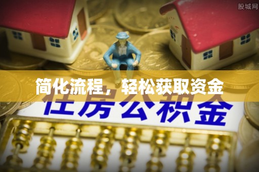 潼关简化流程，轻松获取资金