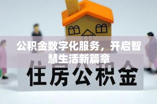 潼关公积金数字化服务，开启智慧生活新篇章