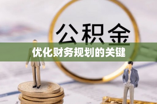 潼关优化财务规划的关键