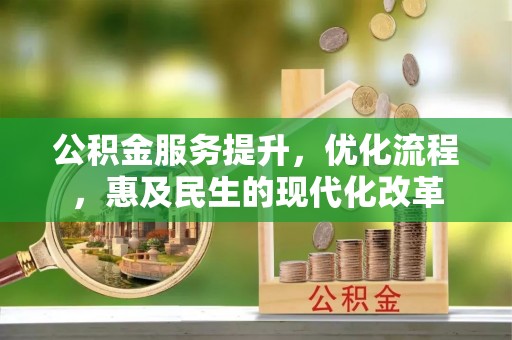 潼关公积金服务提升，优化流程，惠及民生的现代化改革