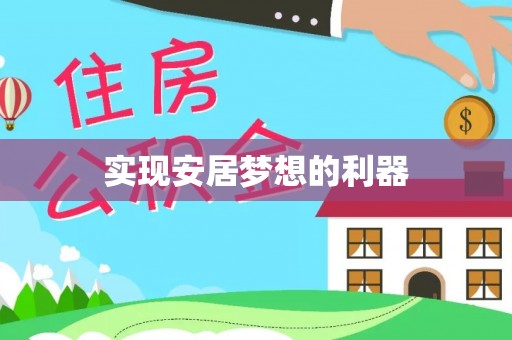 潼关实现安居梦想的利器