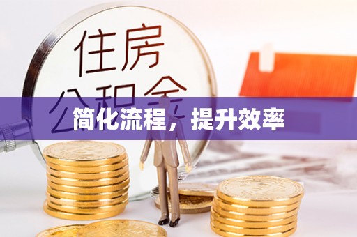 潼关简化流程，提升效率