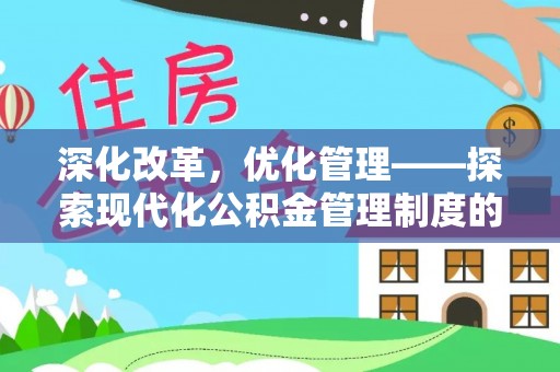 潼关深化改革，优化管理——探索现代化公积金管理制度的实践与未来