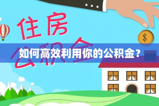 潼关如何高效利用你的公积金？