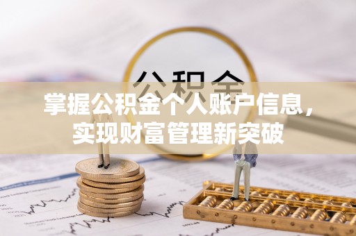 潼关掌握公积金个人账户信息，实现财富管理新突破