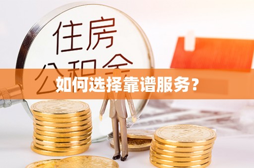 潼关如何选择靠谱服务？