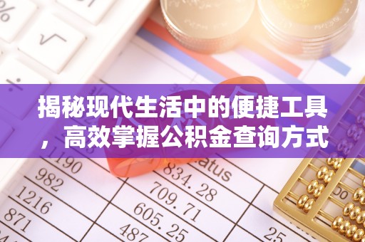 潼关揭秘现代生活中的便捷工具，高效掌握公积金查询方式