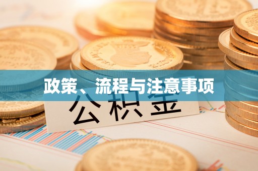 潼关政策、流程与注意事项