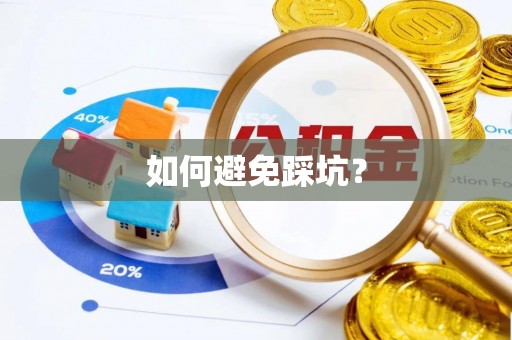 潼关如何避免踩坑？