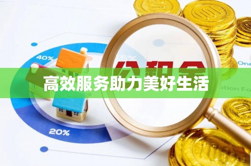潼关高效服务助力美好生活