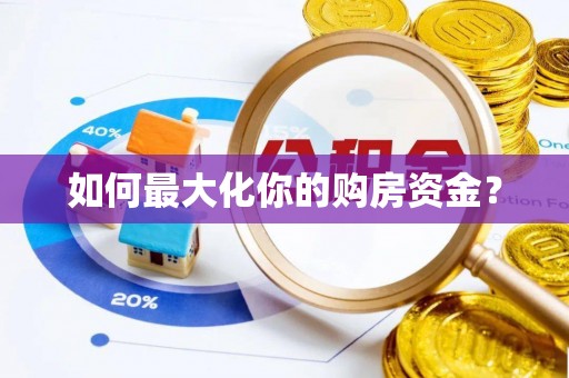 潼关如何最大化你的购房资金？