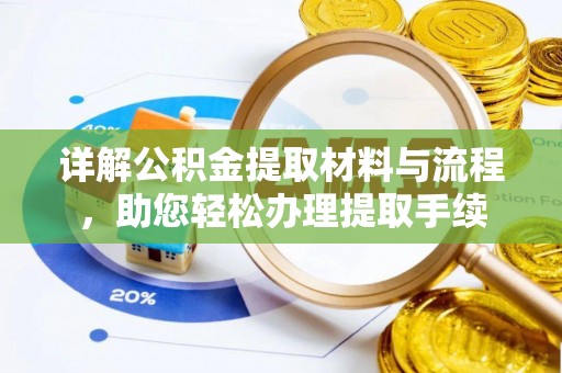 潼关详解公积金提取材料与流程，助您轻松办理提取手续