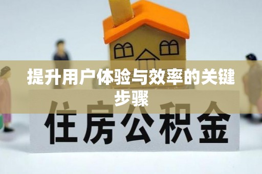 潼关提升用户体验与效率的关键步骤