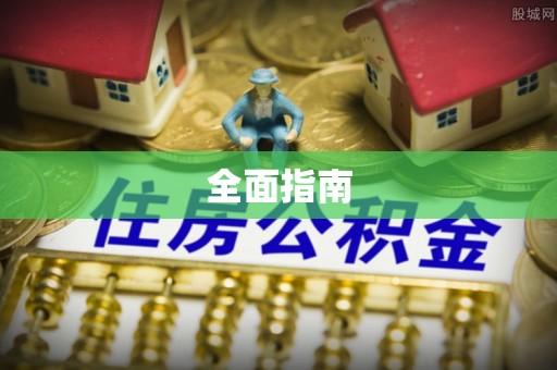 潼关全面指南