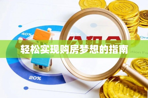 潼关轻松实现购房梦想的指南