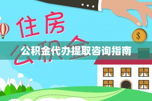 潼关公积金代办提取咨询指南