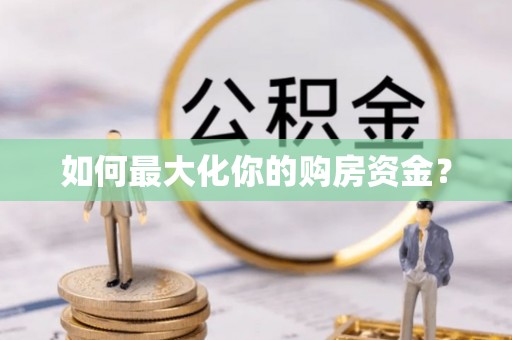 潼关如何最大化你的购房资金？