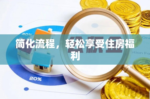 潼关简化流程，轻松享受住房福利