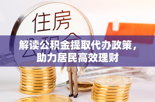 潼关解读公积金提取代办政策，助力居民高效理财
