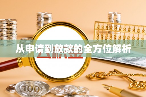 潼关从申请到放款的全方位解析