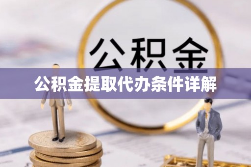 潼关公积金提取代办条件详解