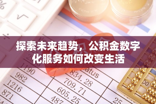 潼关探索未来趋势，公积金数字化服务如何改变生活