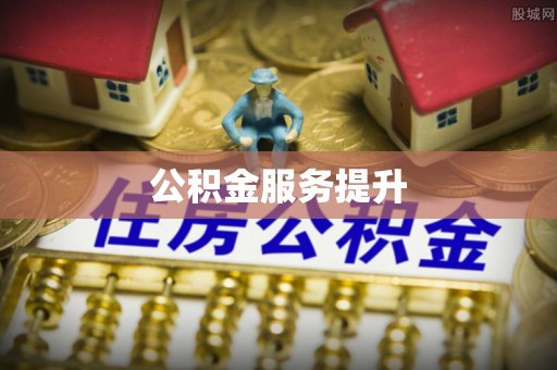 潼关公积金服务提升