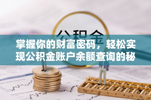 潼关掌握你的财富密码，轻松实现公积金账户余额查询的秘诀
