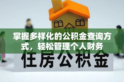 潼关掌握多样化的公积金查询方式，轻松管理个人财务