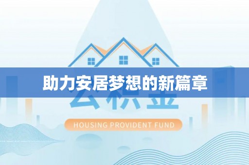 潼关助力安居梦想的新篇章