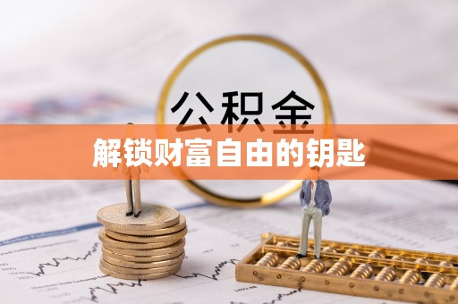 潼关解锁财富自由的钥匙