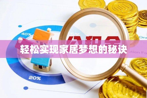 潼关轻松实现家居梦想的秘诀