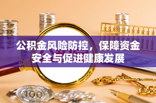 潼关公积金风险防控，保障资金安全与促进健康发展