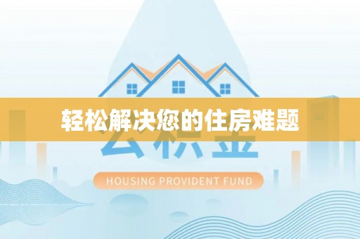 潼关轻松解决您的住房难题