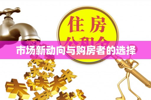 潼关市场新动向与购房者的选择
