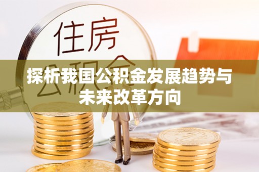 潼关探析我国公积金发展趋势与未来改革方向