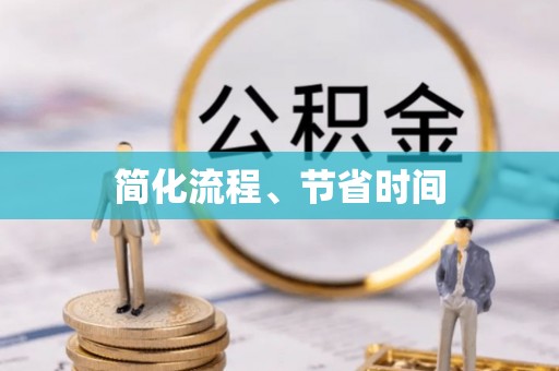 潼关简化流程、节省时间