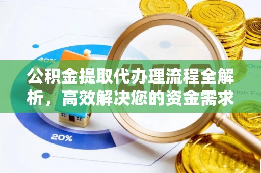 潼关公积金提取代办理流程全解析，高效解决您的资金需求